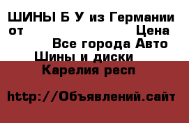 ШИНЫ Б/У из Германии от R16R17R18R19R20R21  › Цена ­ 3 500 - Все города Авто » Шины и диски   . Карелия респ.